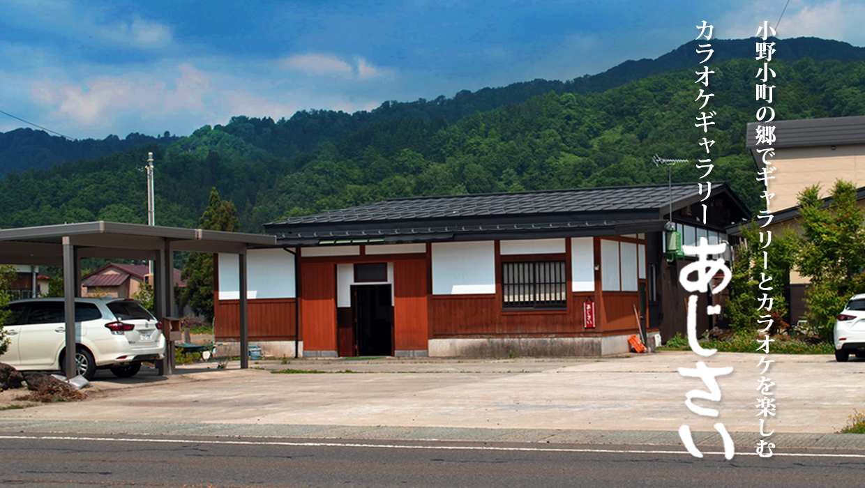 秋田県湯沢市のカラオケギャラリーあじさい